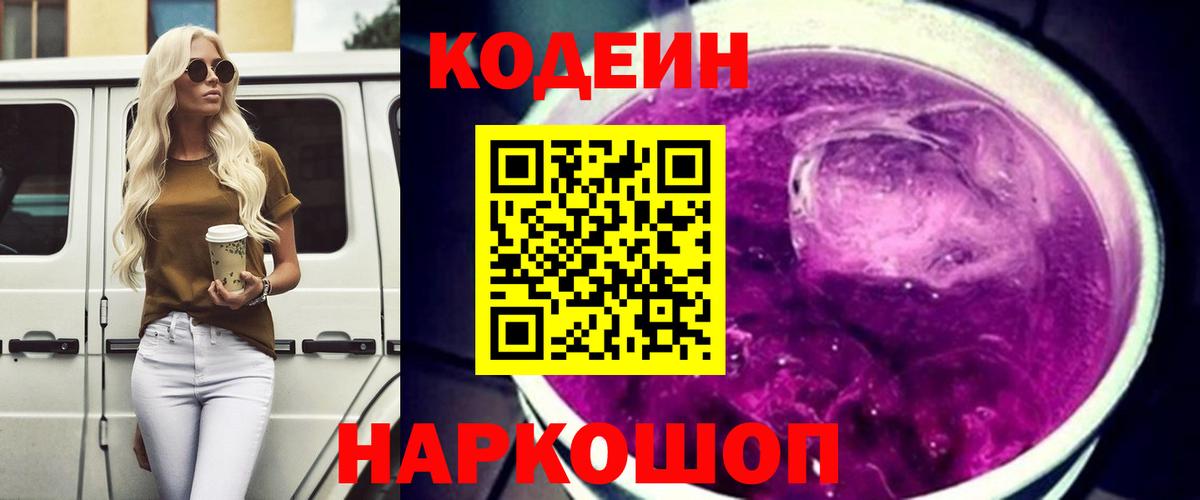 Вятские Поляны  Кодеиновый сироп Lean Purple Drank  Кодеин Purple Drank  Вход с VPN 